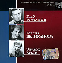 Эдуард Хиль - Великие исполнители России ХХ века. CD 13. Глеб Романов, Гелена Великанова, Эдуард Хиль (mp3)