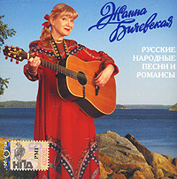 Zhanna Bichevskaya - Schanna Bitschewskaja. Russkie narodnye pesni i romansy. mp3 Kollekzija (mp3)