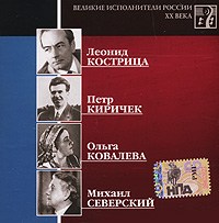 Петр Киричек - Various Artists. Великие исполнители России XX века. CD 17. Леонид Кострица, Петр Киричек, Ольга Ковалева, Михаил Северский. mp3 Коллекция