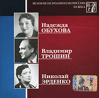 Nikolay Erdenko - Various Artists. Welikie ispolniteli Rossii XX weka. CD 14. Nadeschda Obuchowa, Wladimir Troschin, Nikolaj Erdenko. mp3 Collection