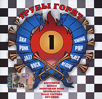 Male factors  - Трубы горят. The Best of Russian SKA. CD 1 (mp3)