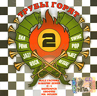 Mr Bulkin - Трубы горят. The Best of Russian SKA. CD 2 (mp3)