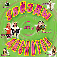 Anzhelika  - Various Artists. Swesdy diskotek CD 5. Pionery. Leusch. Denero. Milana. Gruppa 