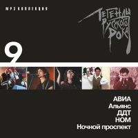 ДДТ  - Various Artists. Легенды русского рока. Диск 9. mp3 Коллекция