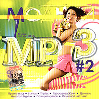 Propaganda  - Various Artists. Modnyy MP3 #2. mp3 Collection