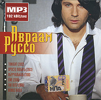 Авраам Руссо - Авраам Руссо. mp3 Коллекция