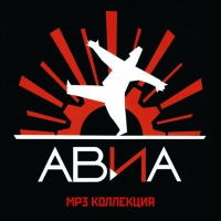 АВИА  - АВИА. MP3 коллекция (mp3)