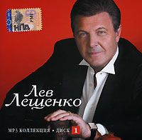 Лев Лещенко - Лев Лещенко. mp3 Коллекция. Диск 1