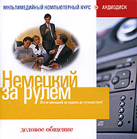 Немецкий за рулем: Деловое общение (2 CD)