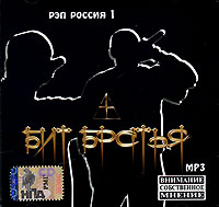 Бит братья  - РЭП Россия 1. Бит братья (mp3)