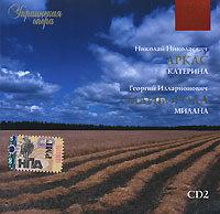 Stefan Turchak - Ukrainskaya opera. CD 2. Arkas / Mayboroda (mp3)