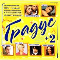 Tatyana Bulanova - Various Artists. Gradus +2