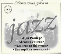 Dzhaz-orkestr Eddi Roznera  - Antologiya dzhaza. Eddi Rozner. Leonid Utesov. Aleksandr TSfasman. Viktor Knushevitskij (4 CD Box)