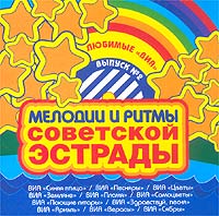 Земляне  - Мелодии и ритмы советской эстрады. Выпуск 2