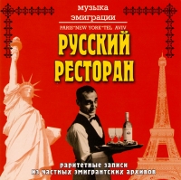 Aleksey Dimitrievich - Russkiy Restoran. Raritetnye zapisi iz chastnyh emigrantskih arhivov