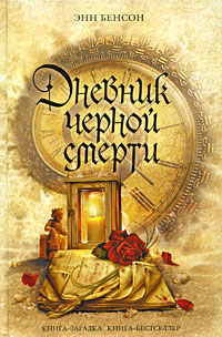 Enn Benson - Enn Benson. Dnevnik chernoy smerti (The Physicianis Tale)