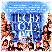Pesnya Goda 2003 - Natasha Koroleva, Tatyana Bulanova, Diana Gurckaya, Diskoteka Avariya , Otpetye Moshenniki , Valeriya , Ruki Vverh!  