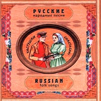 Лидия Русланова - Народные песни. Русские частушки