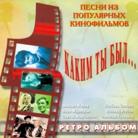 Николай Крючков - Песни из популярных кинофильмов. Каким ты был...