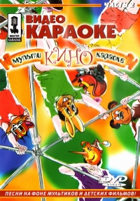 Видео караоке: Мульти-кино-караоке. Часть 2