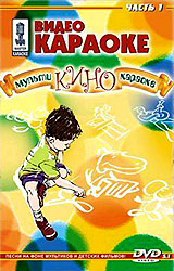 Видео караоке: Мульти-кино-караоке. Часть 1