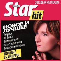 Ночные Снайперы  - Star Hit. Ночные Снайперы. Новое и лучшее