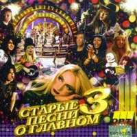 Наташа Королева - Старые песни о Главном - 3 (2 CD) (1998)