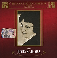 Зара Долуханова - Зара Долуханова. Великие исполнители России XX века (mp3)