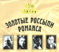 Georg Ots - Zolotye rossypi romansa. Izabella YUreva. Vadim Kozin. Georg Ots. Tamara TSereteli (4 CD Box)