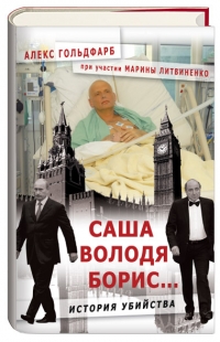 Саша, Володя, Борис... История убийства - Алекс Гольдфарб 