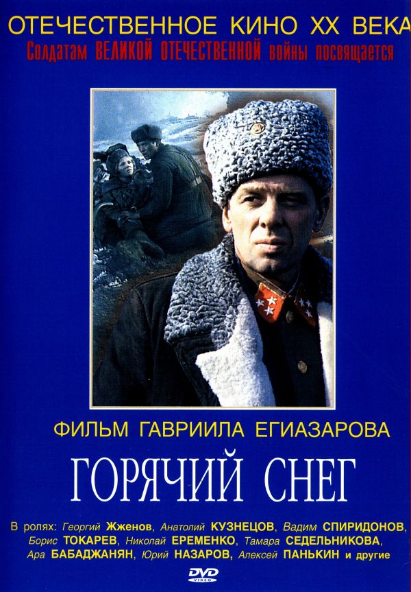 План горячий снег