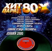 Zemlyane  - Hit Parad 80-h