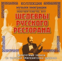 Т. Иванова - Шедевры русского ресторана. Раритетные записи из частных эмигрантских архивов