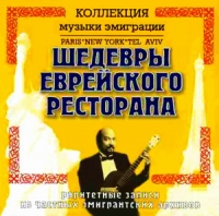 Шедевры еврейского ресторана. Раритетные записи из частных эмигрантских архивов - The Barry Sisters  