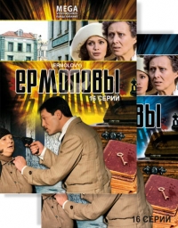 Валерий Усков - Ермоловы. 2 DVD