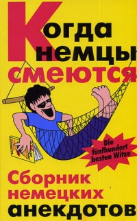 Max Ott. Когда немцы смеются. Сборник немецких анекдотов 
