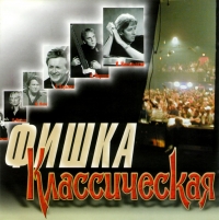 Aleksandr Marshal - Various Artists. Fischka 1. Klassitscheskaja