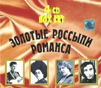 Нина Дулькевич - Золотые россыпи романса. Николай Северский. Варя Панина. Нина Дулькевич. Анатолий Шамардин (4 CD Box)