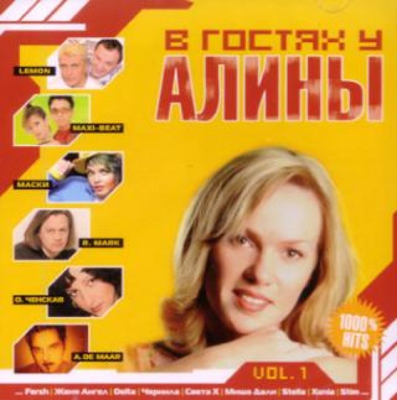 Various Artists. V gostyah u Aliny - Lemon , Zhenya Angel, Maxi-beat , Olga Chenskaja, Alexander De Maar, Maski , Chernila  
