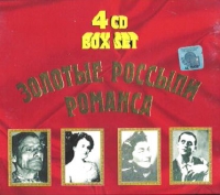 Алексей Димитриевич - Золотые россыпи романса. Алеша Димитриевич. Елена Юровская. Кэто Джапаридзе. Петр Лещенко (4 CD Box)