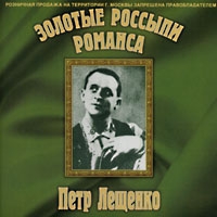 Петр Лещенко - Золотые россыпи романса. Петр Лещенко