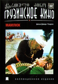 David Rondeli - Der Mameluck (Mamluk) (RUSCICO)