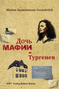 Marina Бражникова-Geutebrück. Дочь мафии и Тургенев - Марина Бражникова-Гойтебрюкк 