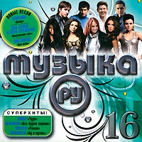 Otpetye Moshenniki  - Various Artists. Muzyka Ru 16