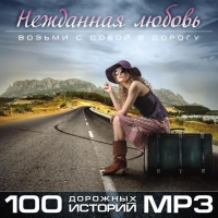 Mikhail Shufutinsky - Various Artists. Nezhdannaya lyubov. 100 dorozhnyh istoriy. mp3 Collection