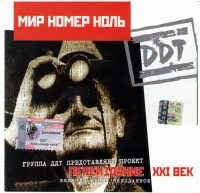 DDT  - DDT. Mir nomer nol (Pereizdanie XXI vek)