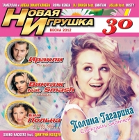 Eva Polna - Various Artists. Novaya igrushka 30