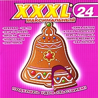 Nadezhda Kadysheva - Various Artists. XXXL 24. Maksimalnyy