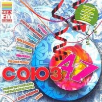 Пропаганда  - Various Artists. Союз 47