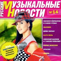Zhasmin  - Various Artists. Russkie muzykalnye novosti Nr. 14
